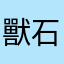 獸石掉落率調高