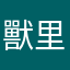 獸里