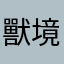 獸 王 境