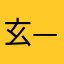 玄——心