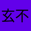 玄不救非氪不改名
