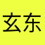 玄东有七