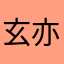 玄亦幻