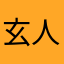 玄人のオヒキ