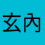 玄內小子