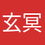 玄冥道.