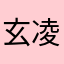 玄凌飞