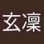 玄凜
