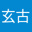 玄古。。