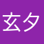 玄夕六世
