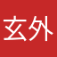 玄外玄