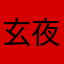 玄夜跟着红
