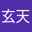 玄天决