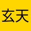玄天太法师