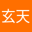玄天影视