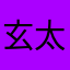 玄太（犬）