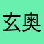 玄奥国际风水