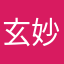 玄妙之語
