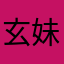 玄妹子