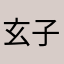 玄子