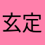 玄定