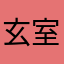 玄室