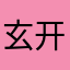 玄开元