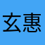 玄惠