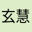玄慧