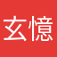 玄憶