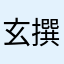玄撰摒弃凌