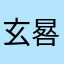 玄晷