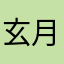 玄月、奥里