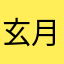 玄月雅痞