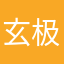 玄极道人