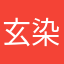 玄染漓柒