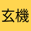 玄機堂