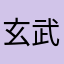 玄武岩师