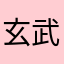玄武心