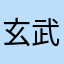 玄武殿下