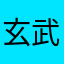 玄武豆