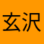 玄沢