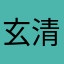 玄清先生