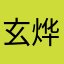 玄烨太子
