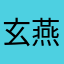 玄燕不是燕
