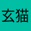玄猫也也