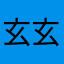 玄玄MC