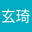 玄琦琦