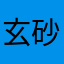 玄砂Q
