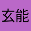 玄能破非